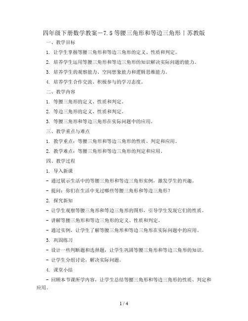 四年级下册数学教案-7.5等腰三角形和等边三角形｜苏教版