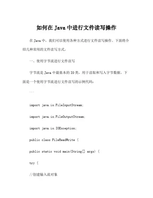 如何在Java中进行文件读写操作