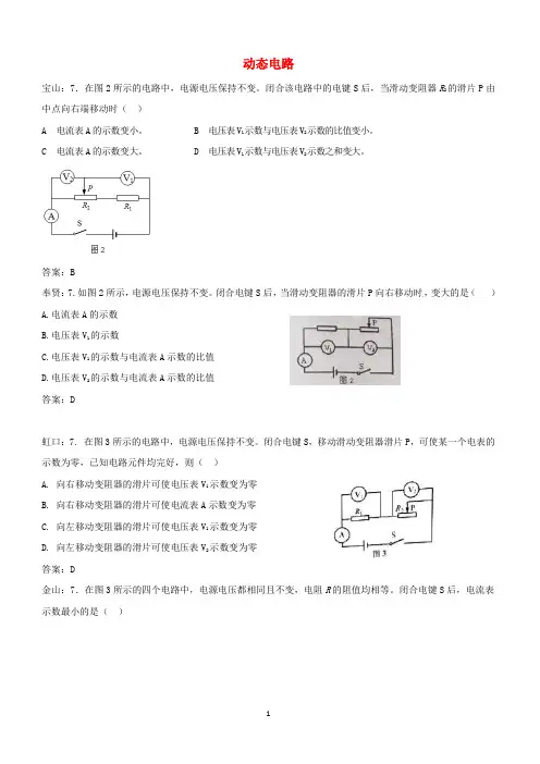 上海市各区2018届中考物理一模试卷按考点分类汇编：动态电路