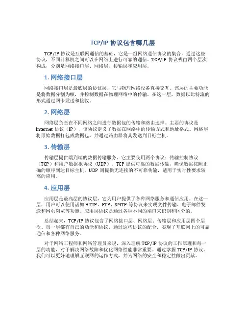 tcpip协议包含哪几层