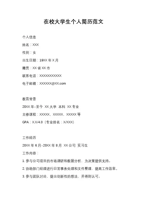 在校大学生个人简历范文