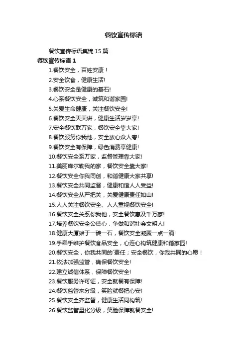 餐饮宣传标语集锦15篇