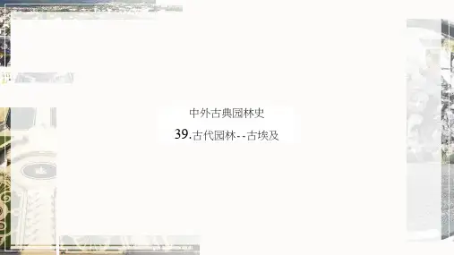 古代园林——古埃及
