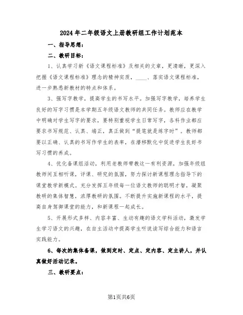 2024年二年级语文上册教研组工作计划范本（2篇）