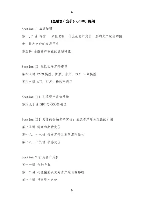 《金融资产定价》(2008)提纲