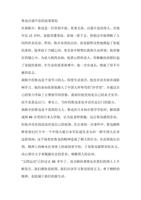 鲁迅自强不息的故事简短