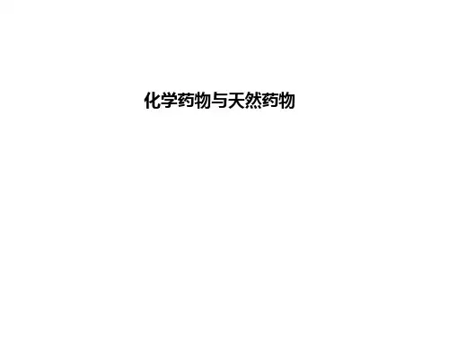 (完整版)药物化学课件第一章