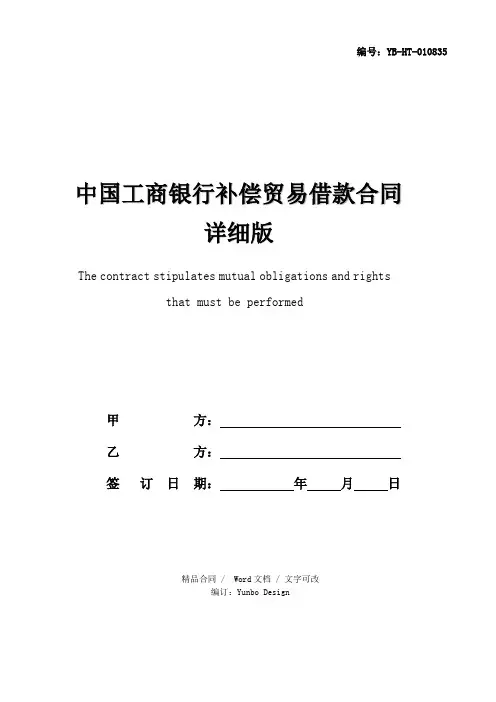 中国工商银行补偿贸易借款合同详细版