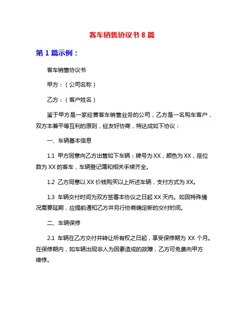 客车销售协议书8篇