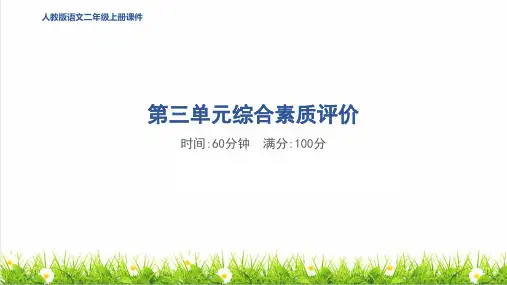 人教版二年级语文上册第三单元《综合素质评价达标测试卷》课件