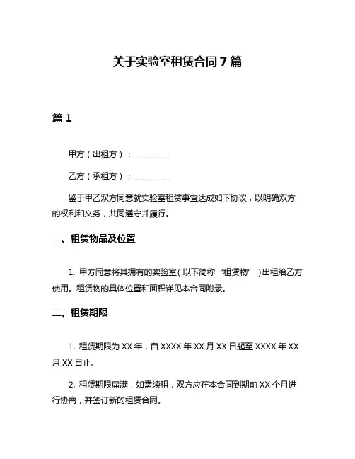 关于实验室租赁合同7篇