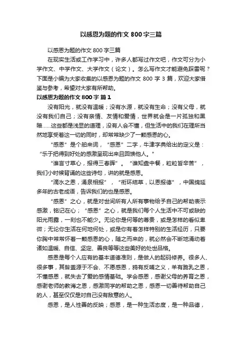 以感恩为题的作文800字三篇