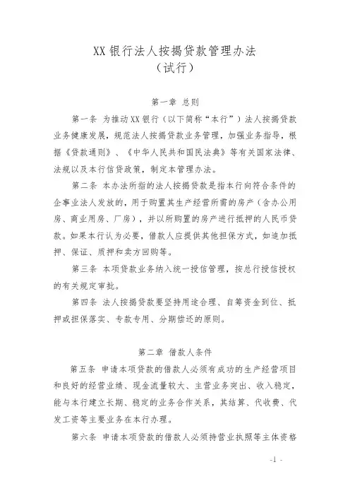 XX银行法人按揭贷款管理办法(试行)