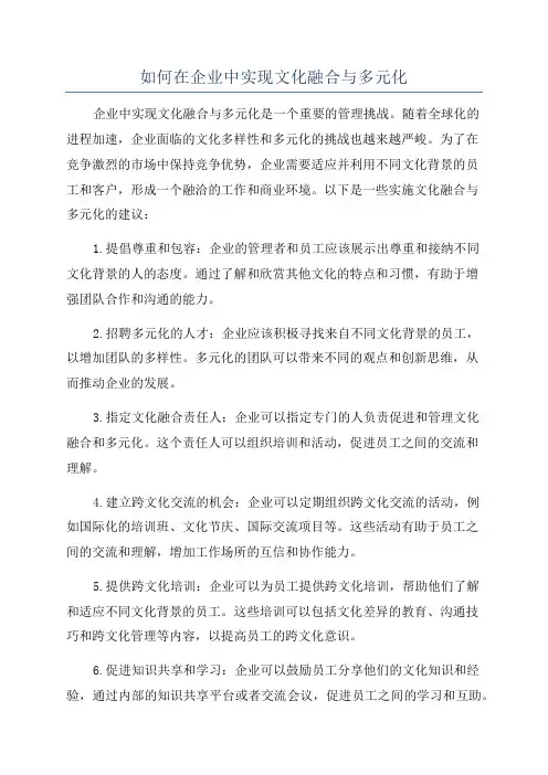 如何在企业中实现文化融合与多元化