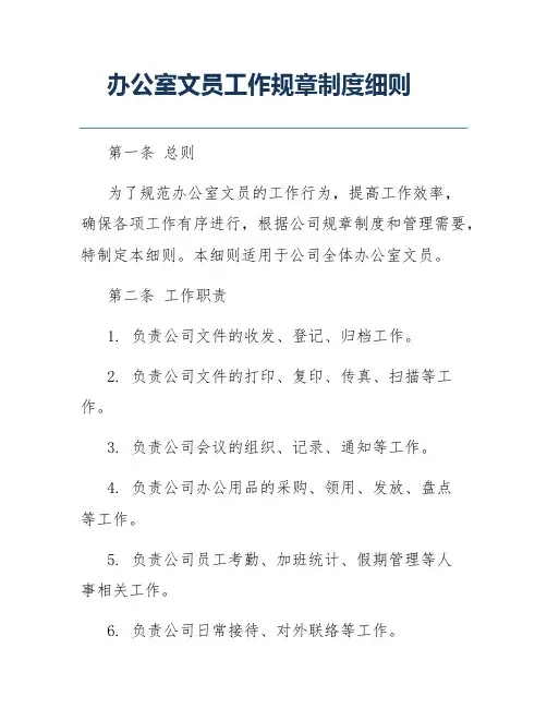 办公室文员工作规章制度细则