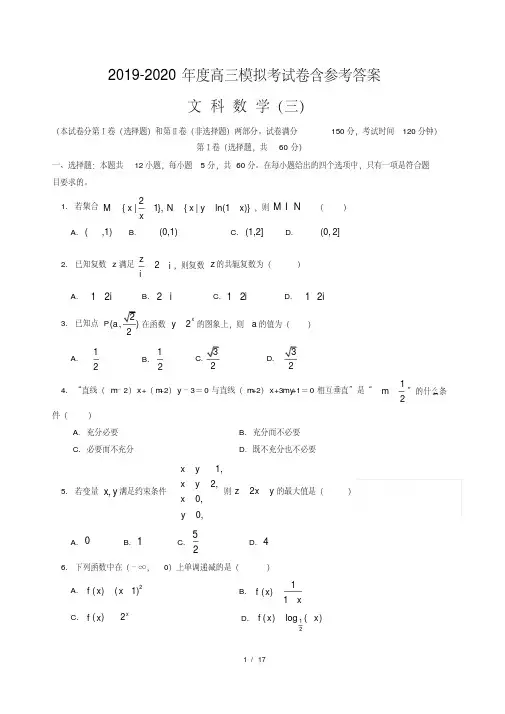 2019--2020学年度高三模拟考试试卷文科数学含参考答案(三)