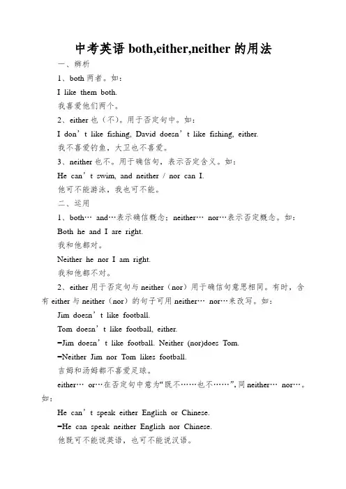 中考英语both,either,neither的用法