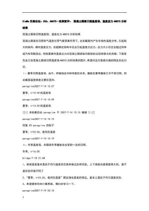 混凝土箱梁日照温度场温度应力ansys分析结果