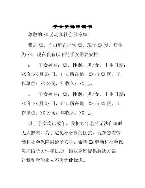 子女安排申请书
