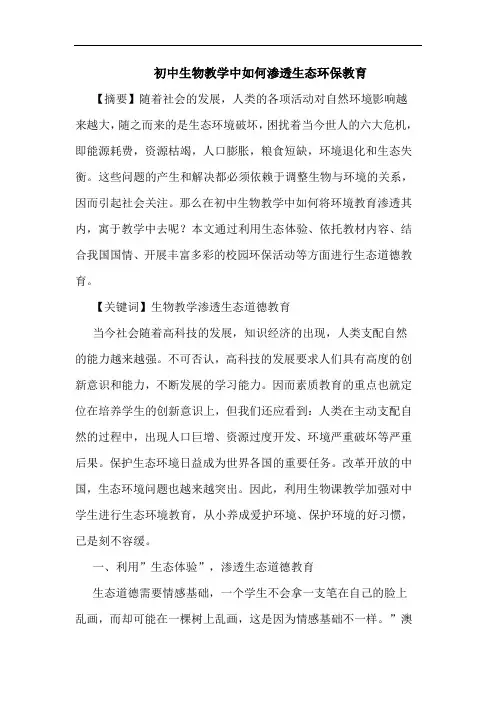 初中生物教学中如何渗透生态环保教育论文