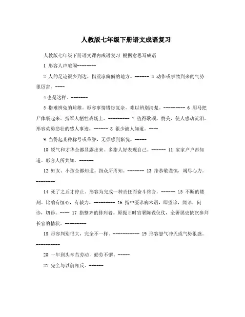 人教版七年级下册语文成语复习