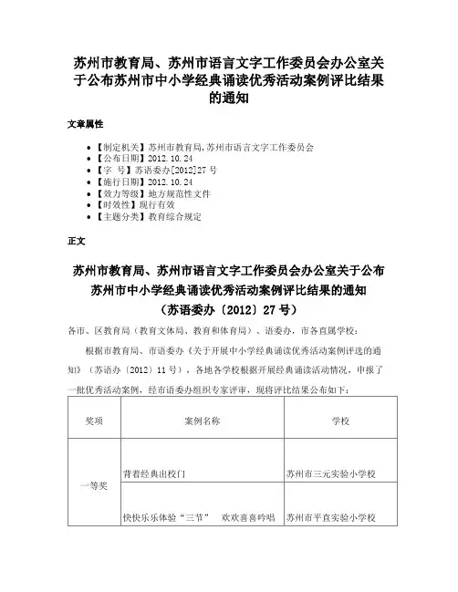 苏州市教育局、苏州市语言文字工作委员会办公室关于公布苏州市中小学经典诵读优秀活动案例评比结果的通知