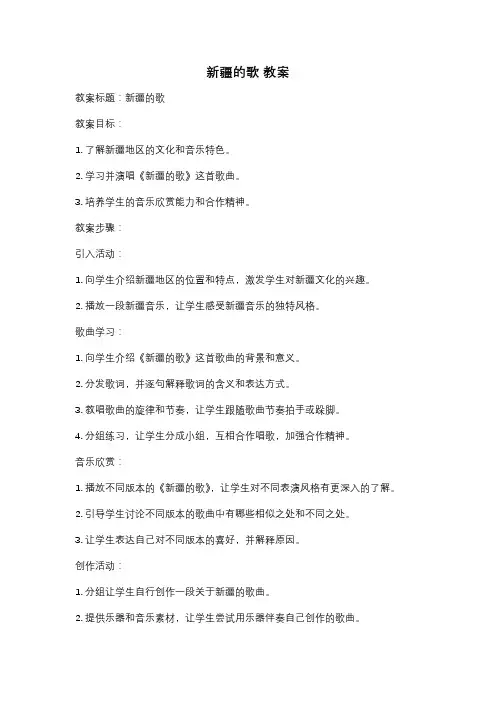 新疆的歌 教案