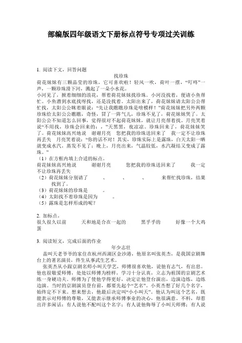 部编版四年级语文下册标点符号专项过关训练