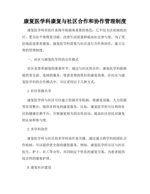 康复医学科康复与社区合作和协作管理制度