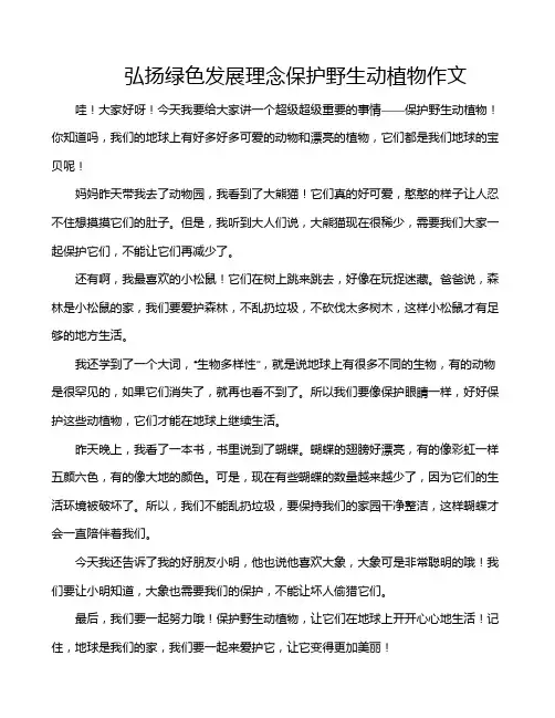 弘扬绿色发展理念保护野生动植物作文
