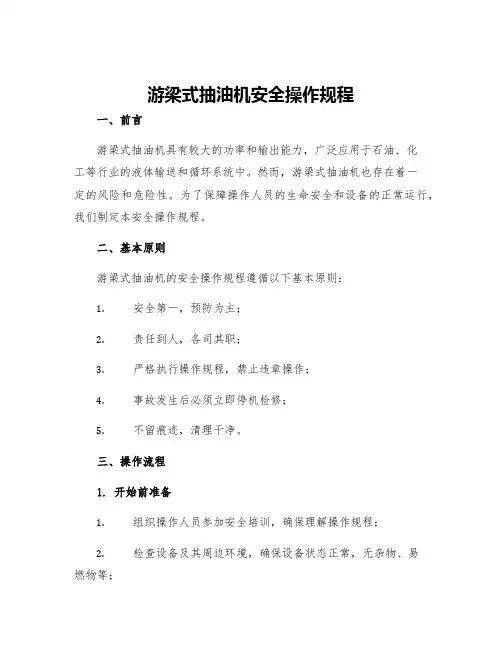 游梁式抽油机安全操作规程