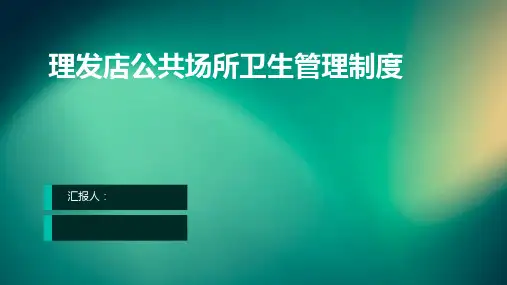 理发店公共场所卫生管理制度对顾客用品和设施的消毒和清洗