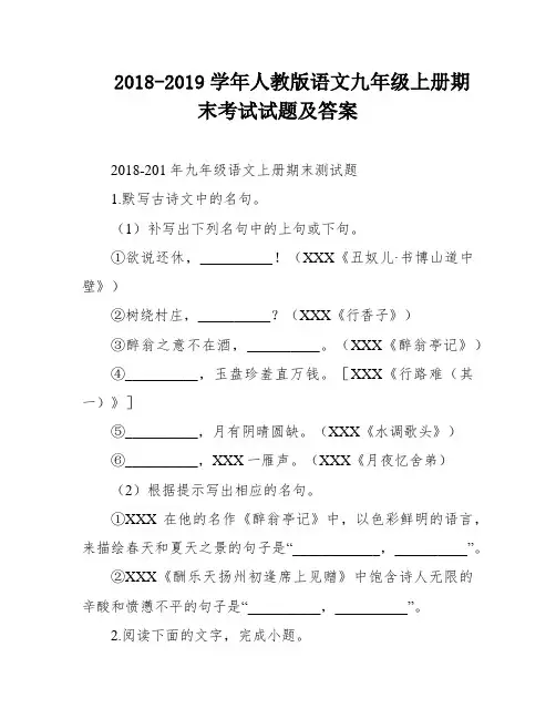 2018-2019学年人教版语文九年级上册期末考试试题及答案