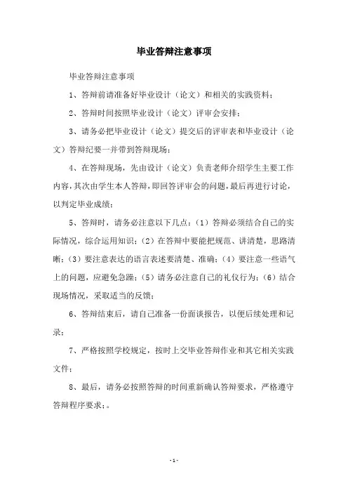 毕业答辩注意事项