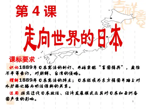 高中历史选修1《第八单元 日本明治维新第4课 走向世界的日本》134人教PPT课件