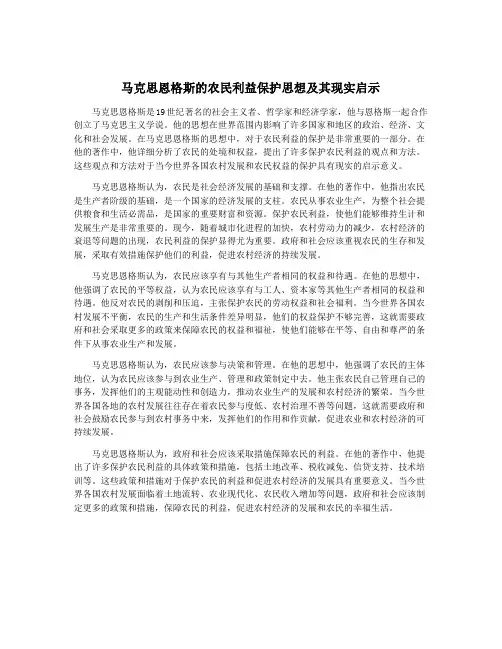 马克思恩格斯的农民利益保护思想及其现实启示