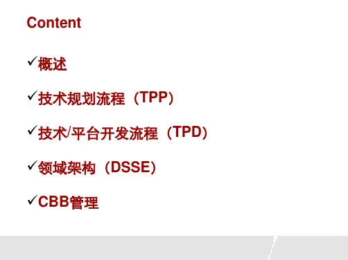 IPD_-技术开发流程-TPP TPD CBBppt课件