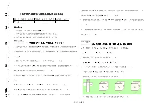 上海教育版六年级数学上学期开学考试试卷B卷 附解析