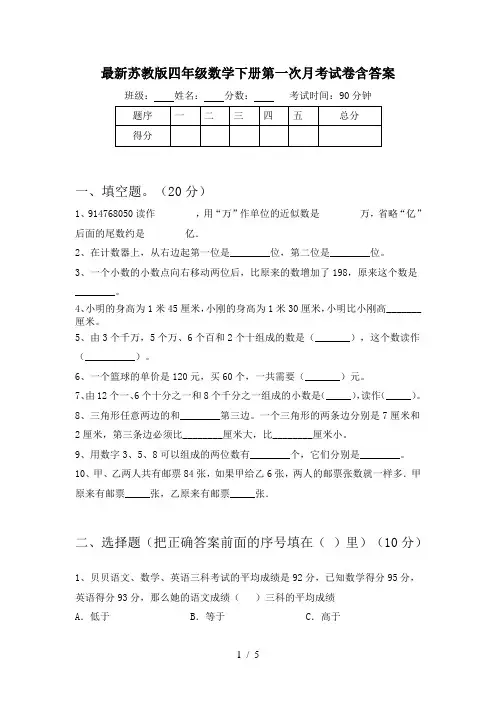 最新苏教版四年级数学下册第一次月考试卷含答案