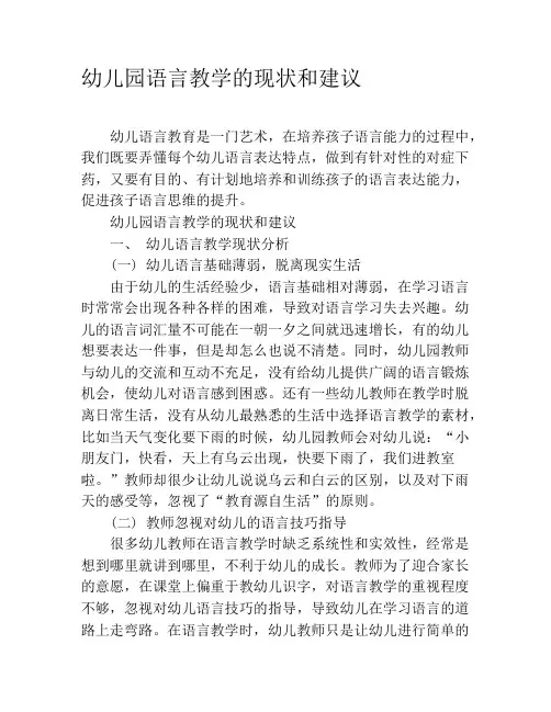 幼儿园语言教学的现状和建议