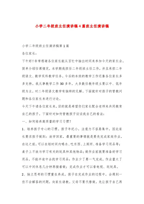小学二年级班主任演讲稿4篇班主任演讲稿