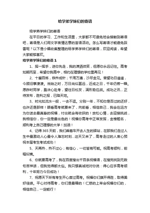给学弟学妹们的寄语