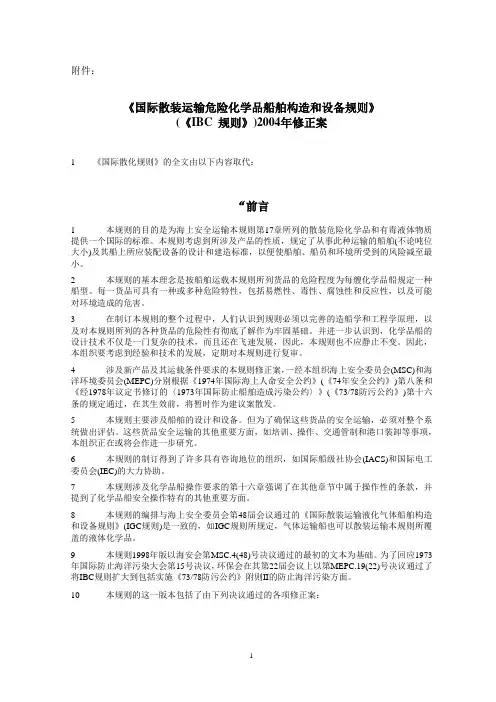 运输危险化学品船舶构造和设备规则