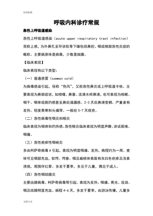 呼吸科常见疾病诊疗要求规范