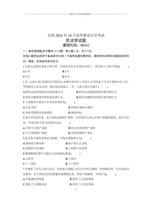 2021年10月民法学试题及答案解析全国自考