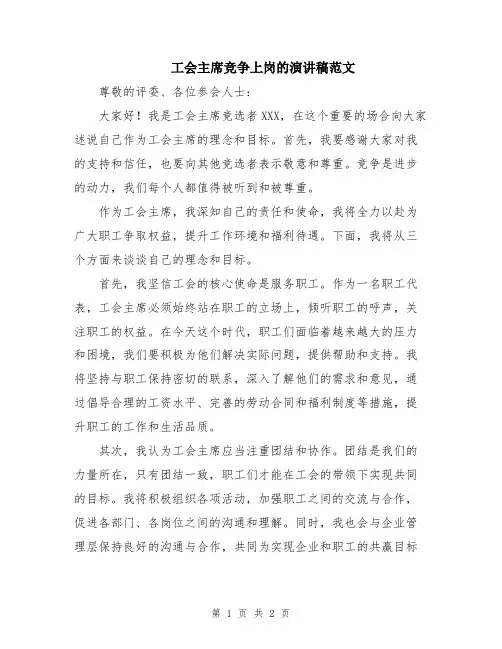 工会主席竞争上岗的演讲稿范文