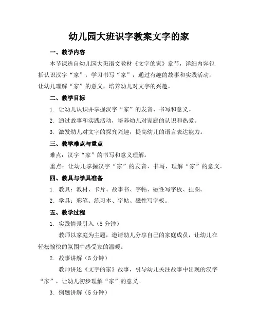 幼儿园大班识字教案文字的家
