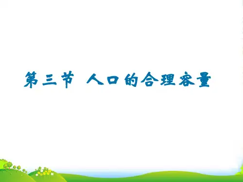 人教版高中地理必修(二) 1.3人口的合理容量 课件(共30张PPT)