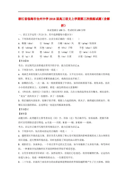 浙江省临海市台州中学高三语文上学期第三次统练试题(含解析)