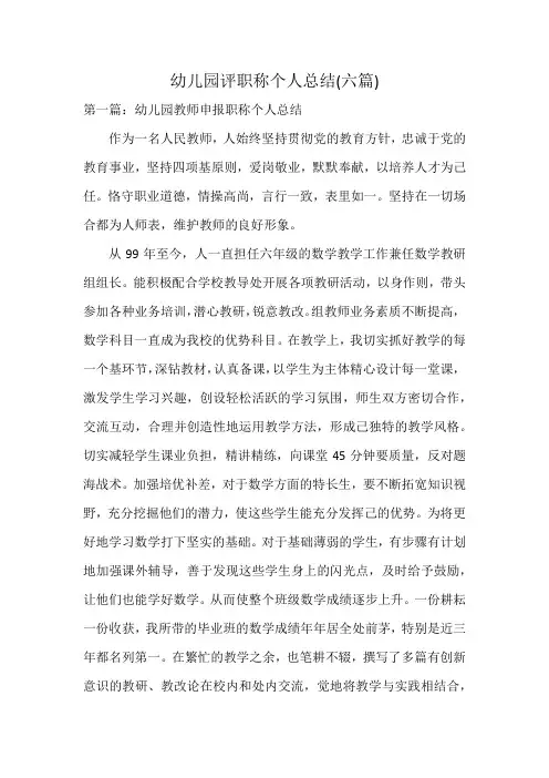 幼儿园评职称个人总结(六篇)